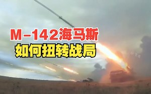 M-142海马斯火箭炮如何扭转战局？与龙卷风火箭炮的对比_哔哩哔哩_bilibili