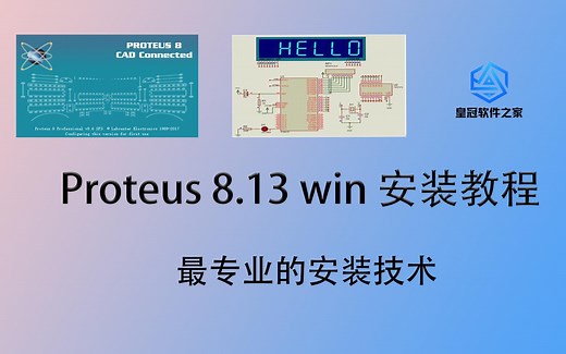 【新版】Proteus 8.13下载安装激活超详细保姆级教程 Protues 7.8 8.6 8.9下载安装 一学就会