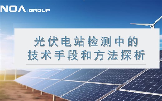 光伏电站检测中的技术手段和方法探析