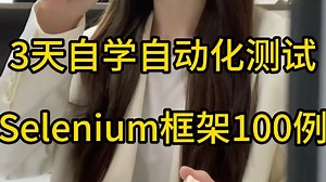 3天自学自动化测试，Selenium框架100例...
