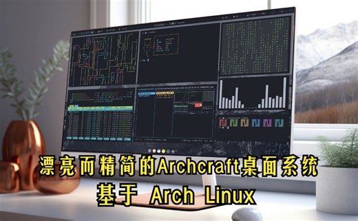 漂亮而精简的Archcraft桌面系统 | 基于Arch linux