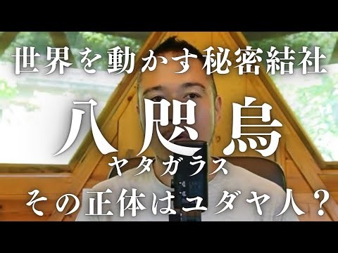 ナチスドイツを陰で動かしたのは日本の秘密結社"八咫烏（ヤタガラス）"
