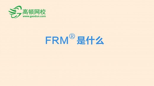 FRM—金融风险管理师考试介绍-FRM简介（FRM是什么?）-高顿财经FRM培训