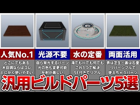 【大人気】クリエイティブスペースで頻繁に使われる『汎用ビルドパーツ』5選【クリエイティブスペース】【おすすめ】【PSO2NGS】