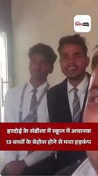 There was a commotion in Sandila, Hardoi when 13 children suddenly fainted in a school #ntf #youtube