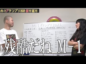 【敗者復活2位】M-1グランプリ2021 世界最遅振り返り【金属バット】