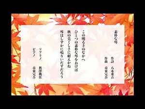 素朴な琴 詩：八木重吉 曲：市東完吾 Op.13