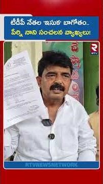 టీడీపీ నేతల 'ఇసుక' బాగోతం.. పేర్ని నాని సంచలన వ్యాఖ్యలు! | Ex Minister Perni Nani Hot Comments | RTV