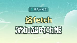 给fetch添加超时功能【渡一教育】