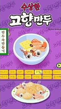 수상한 고향만두 2/2