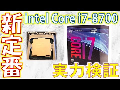 【中古新定番】第8世代無印最上位の「intel Core i7-8700」の実力を検証してみた件【GTX 1060】