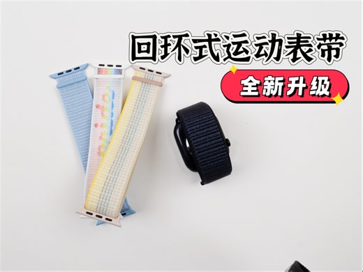 最接近原装的回环式运动表带