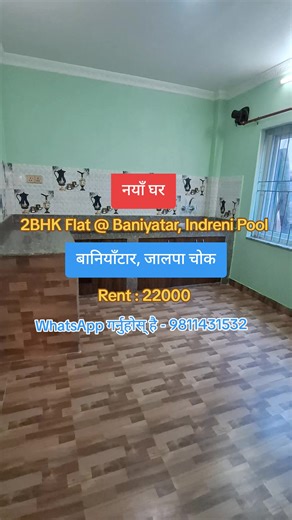 2BHK Flat @ Baniyatar, Indreni Pool Rent : 22000 • Water Available • Parking Available • Wi-Fi Available 📱 9811431532 ( Whatsapp ) ⭐ Service Charge Apply #tokha #gongabu #roomfinderkathmandu #टोखा #baniyatar