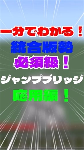 【マイクラ1分解説】統合版勢必須級！ジャンプブリッジ応用編！#マイクラ統合版 #マイクラ #マインクラフト #ゆっくり #一分でわかる #minecraft