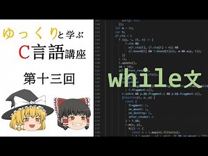 【第十三回】ゆっくりと学ぶC言語講座【while文】