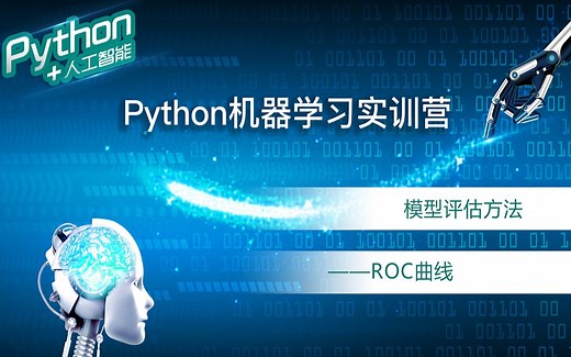 Python机器学习基础-ROC曲线