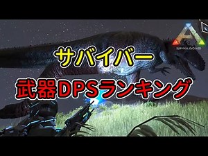 【ARKゆっくり】サバイバー武器DPSランキング