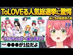 伝説のドスケベマンガ"ToLOVEる"の人気キャラ総選挙に驚愕したりホロオルタナティブの秘密について気付いてしまうみこちｗおもしろ反応まとめ【さくらみこ/ホロライブ/切り抜き】