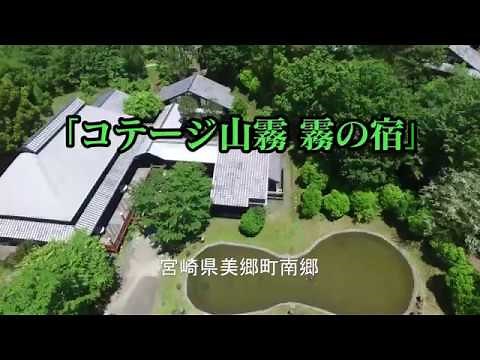 コテージ山霧「霧の宿」