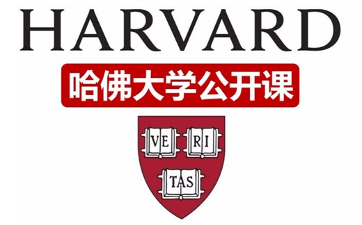 【哈佛大学】42讲 | 值得每一个人收藏学习的英语公开课！