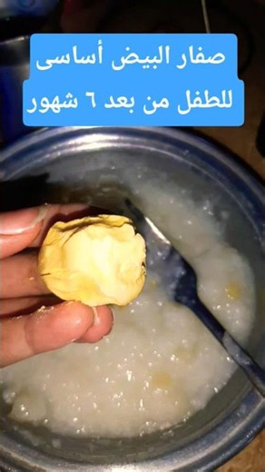 صفار البيض أساسى للطفل من بعد ٦ شهور لمساعدتك على التسنين وتقويه العظام 👌😍💯 #البيض #التسنين #وجبات