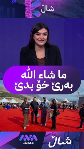 AVA Behdinan on Instagram‎: "🟣هوین دزانن ئەڤشەڤە دەمژمێر 10 بەرنامەیێ شال یێ هەی"‎