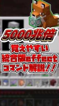 5000兆倍分かりやすい統合版effectコマンド解説！！ #マイクラ #ゆっくり #shorts