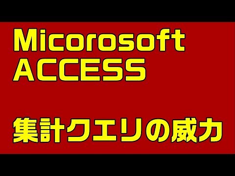【ACCESS】ACCESSの基本技 集計クエリの威力