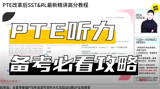 改革后，PTE考试高分教程，零基础版教程，附无脑满分模板！！