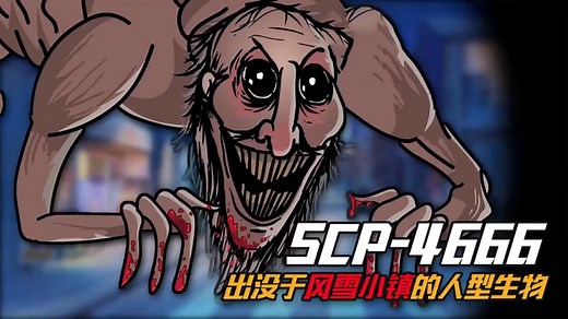 SCP-4666是什么怪物？为什么被它盯上的小孩，会被带走做成玩具？