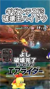 ハイドラVSギガンテス【カービィのエアライダー】#カービィのエアライダー #kirbyairriders