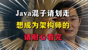 Java混子请划走，想成为架构师的程序员请耐心看完！_哔哩哔哩_bilibili