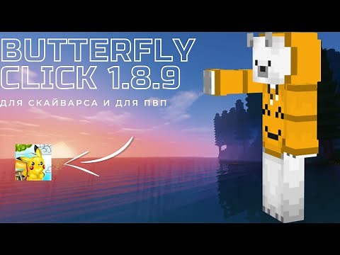 🔥 Мод на быстрый кликер (Butterfly Click 1.8.9) 🔥