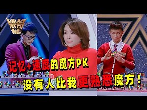 60秒记忆打乱魔方 20分钟100个精准复原 四千千亿个不同组合 两位魔方少年谁与争锋！丨挑战不可能 Impossible Challenge