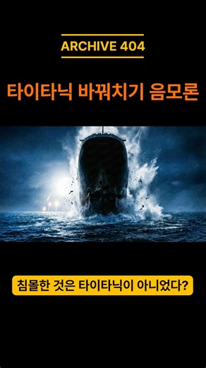 [👆Watch the full version🎬] Was the Titanic we knew fake? #Titanic #Mystery #ConspiracyTheory