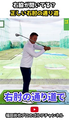 右脇が開いてる!? 正しい右肘の通り道