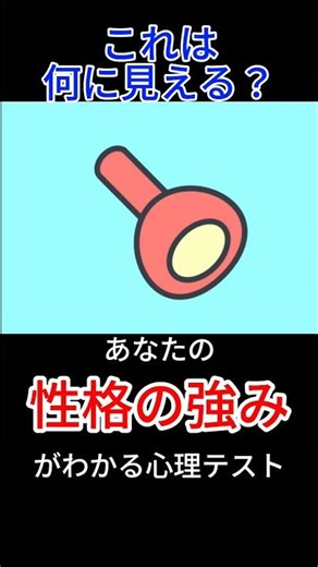 あなたの性格の強みがわかる心理テスト