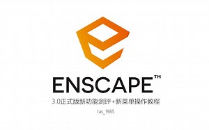 Enscape3.0正式版新功能测评 新菜单操作教程