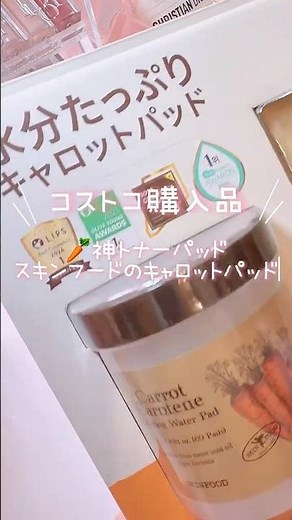 コストコ購入品｜神トナーパッド！スキンフードのキャロットパッド