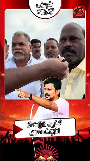 2026 மக்கள் தேர்தல் கருத்துக் கணிப்பு மீண்டும் ஸ்டாலின் ஆட்சி 2026 election tamilnadu dmk mk stalin