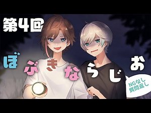 第四回 ぼぶきなラジオ！ NGなしの質問コーナー！
