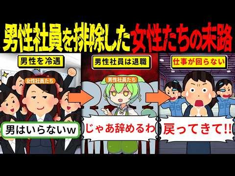 女性「男性は全員いらない！」→社員たちが一斉退職した結果、職場が完全崩壊してしまうｗ【ずんだもん解説・ゆっくり解説】