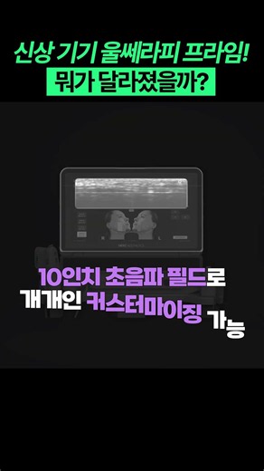 부산 울쎄라피 프라임, 기존 울쎄라와 뭐가 달라졌을까요?