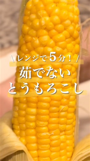 【レンジ5分】茹でないとうもろこし｜皮つきのままで超簡単🌽｜#節約レシピ #簡単レシピ #おうちごはん #時短レシピ