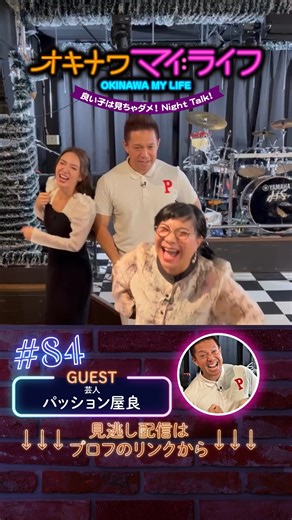 オキナワ マイ:ライフ on Instagram: "第84回目の放送ゲストはパッション屋良さんです！！ 彼の独特な雰囲気と昔と変わらないパワフルな魅力は周りを魅了します！ 見逃し配信はプロフ欄のＵＲＬから見てねー！！ #カッチーーン #平川美香 #辺土名綾乃 #嫁ニー #嫁D #OTV #嫁Dにキかせて #深夜にエッジを #おすすめにのりたい"
