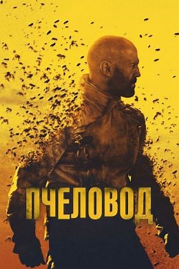 Пчеловод (2024) — Фильм.ру