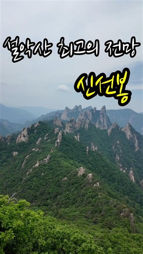 The best view of Seoraksan, the Dinosaur Ridge seen from Sinseonbong | Seoraksan Shinseonbong #Se...