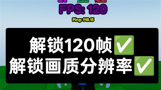 Roblox新版本改包解帧增强画质分辨率