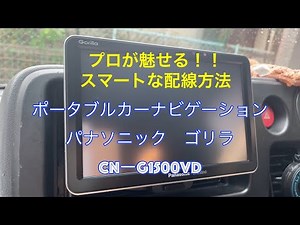 【プロが魅せる】ポータブルカーナビのDC電源ソケット部をカーオーディオ裏からとる！！