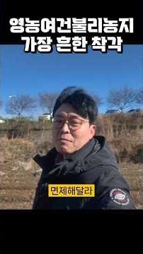영농여건불리농지는 영농이 안되나? #영농여건불리농지#영농경력#영농여건